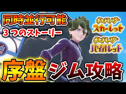 【ポケモンSV】序盤のストーリー攻略!ジム攻略・3つのストーリーも同時並行可能【スカーレット/バイオレット/ムゲンダイナ/アプデ/パルデア/内定ポケモン/リーク/ニャオハ】