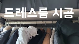 입주준비Vlog/드레스룸/시공후기/일룸/부평쌍용더플레티…