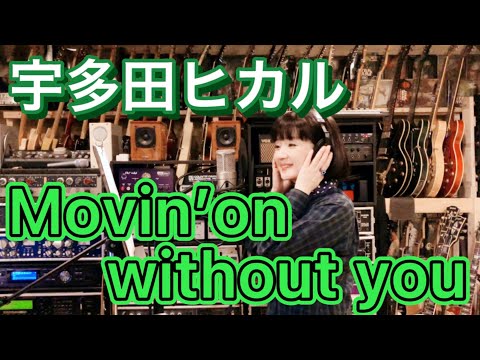 宇多田ヒカルのMovin On Without Youを歌ってみた 千秋 ポケビ100万人登録者運動 