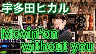 宇多田ヒカルのMovin'on without youを歌ってみた #千秋 #ポケビ100万
