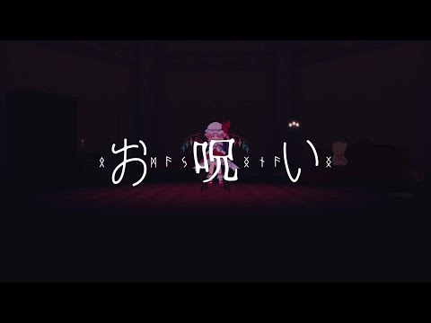 【東方MMD】フランドール・スカーレットで お呪い