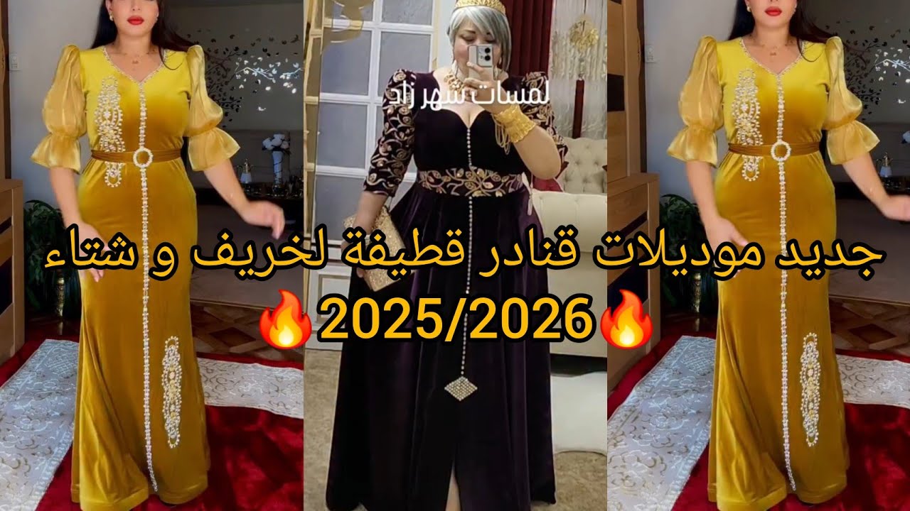 أجمل تصاميم موديلات قنادر قطيفة لخريف و شتاء 2025/2026❤️منفردة عصرية و مبتكرة لاحلى متابعين.