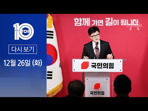 [다시보기] 한동훈, 예상 깨고 “지역구·비례 불출마” | 2023년 12월 26일 뉴스TOP10