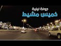 جولة ليلية في خميس مشيط