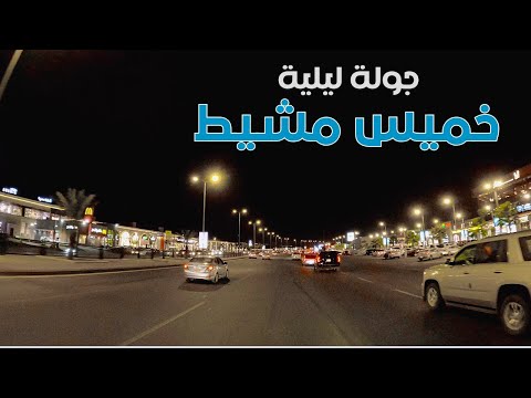 جولة ليلية في خميس مشيط