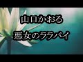 山口かおる 悪女のララバイ カラオケ