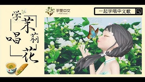 【学唱中文歌】-茉莉花（Learn to Sing Chinese Songs -Jasmine）