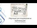 Просто наука: рассказ научного руководителя о том, как проводить исследования и готовить публикации.