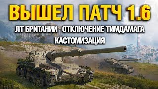 ОБНОВЛЕНИЕ 1.6 WORLD OF TANKS