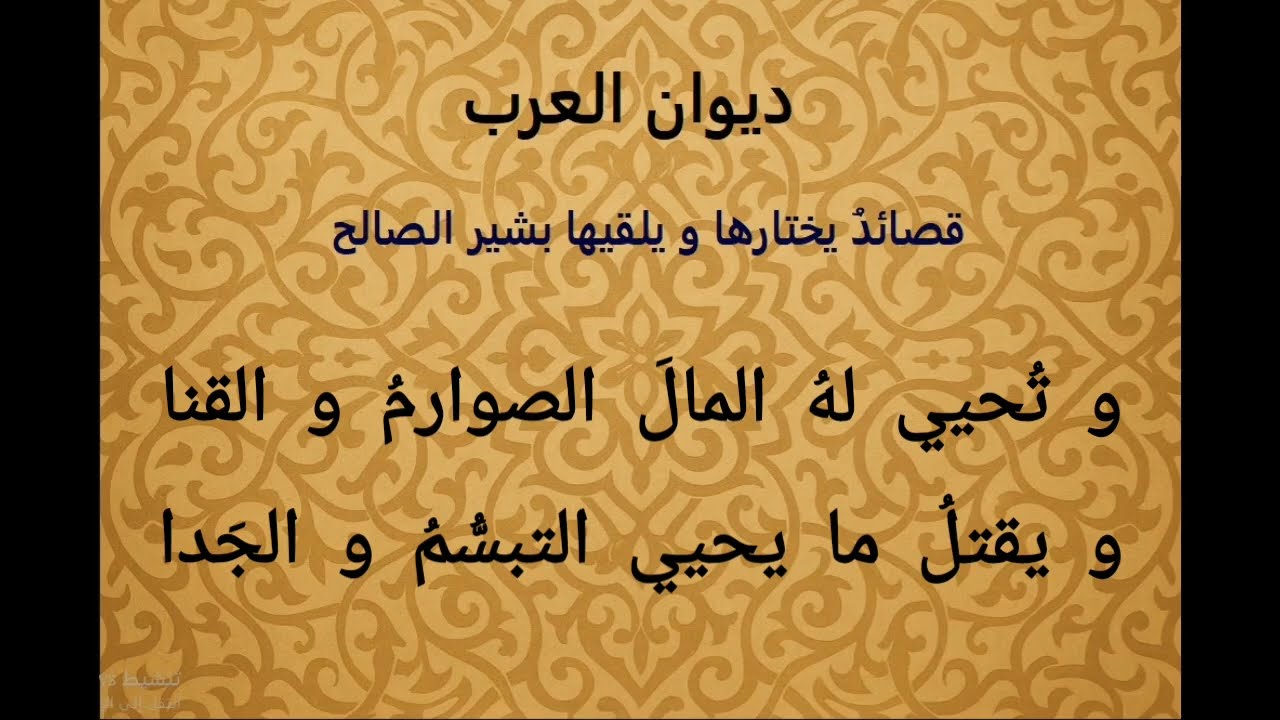 لكلِّ امرئٍ من دهرهِ ما تعودا - أبو الطيبِ المتنبي