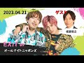 EXITのオールナイトニッポンX(クロス) 2023.04.21【ゲスト板倉俊之 インパルス】