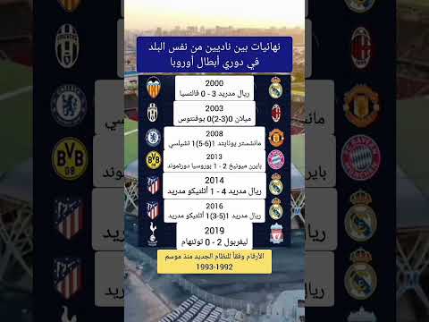 نهائيات بين ناديين من نفس البلد في دوري أبطال أوروبا