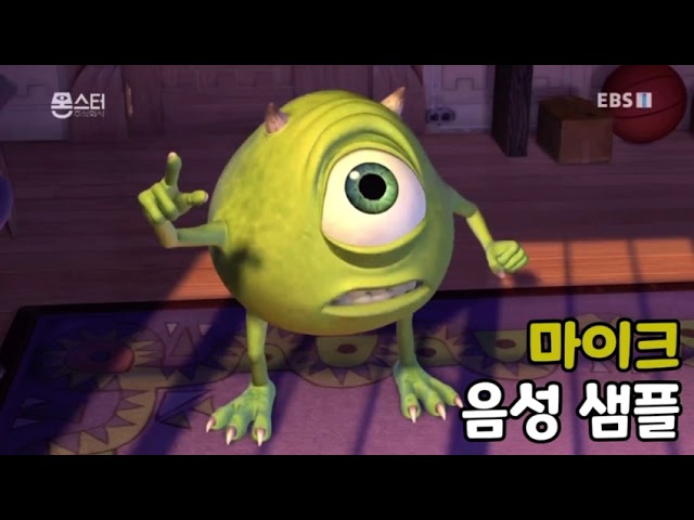[성우 음성 샘플] 몬스터 주식회사 '마이크 와조스키' 음성 (CV. 이인성)