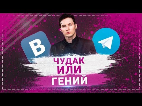 История успеха Павла Дурова. Вконтакте или Telegram. Криптовалюта GRAM