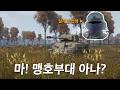맹호부대 출신 망선생, 과연 전차장으로의 능력은? (최초 얼공)