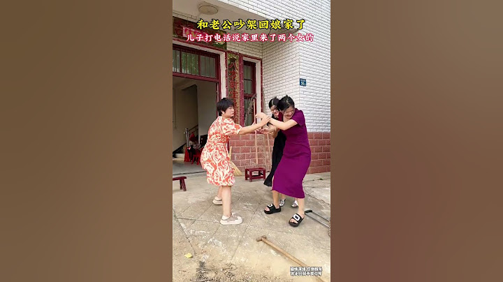 和老公吵架回了娘家，兒子打電話說家裏昨天來了兩個女的，又是洗衣服做飯，晚上還在家裏睡覺！氣得我抄起家夥就趕回去，回家一看，原來是婆婆和小姑子！這爺倆也太損了#劇情#生活百態#shorts