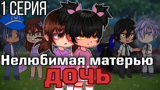 НЕЛЮБИМАЯ МАТЕРЬЮ ДОЧЬ! 1 серия \