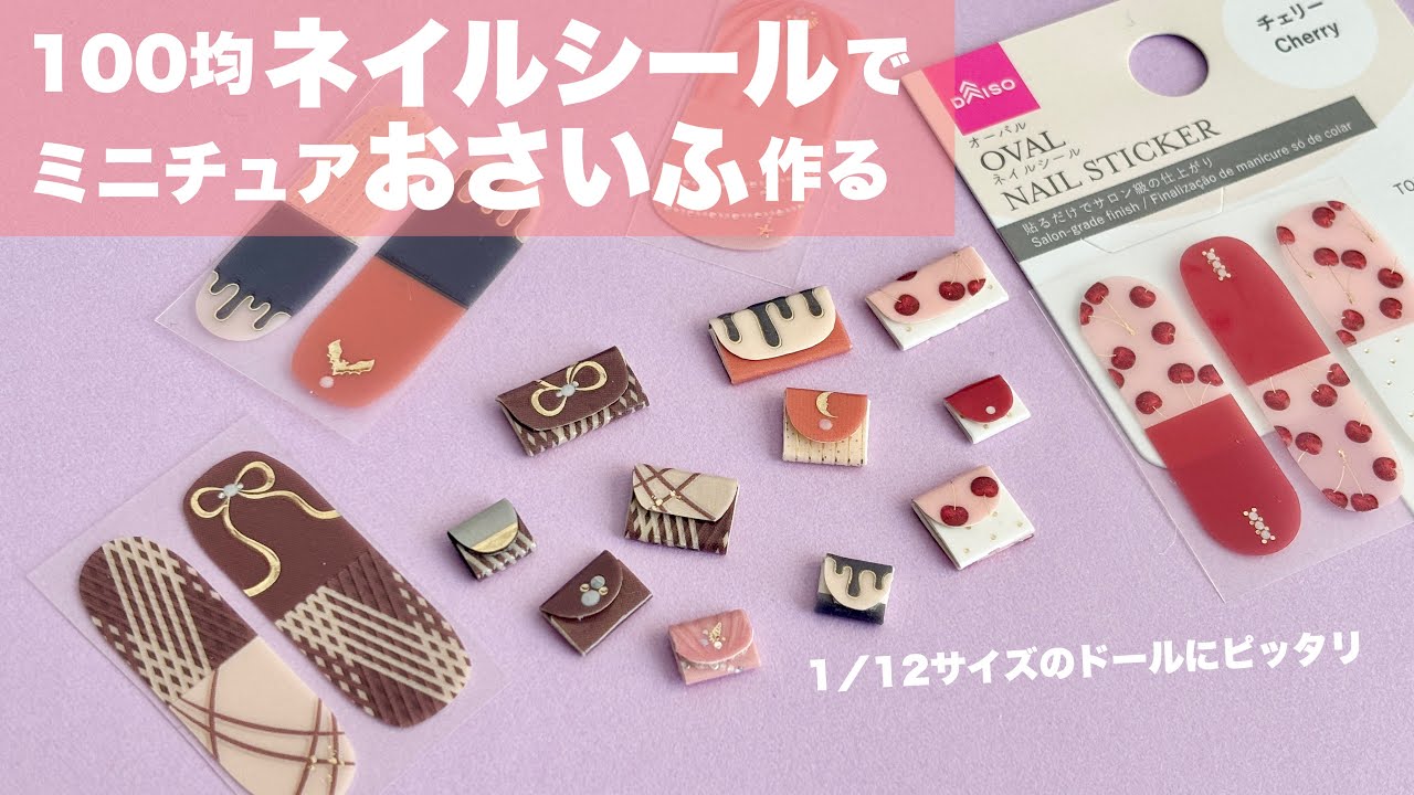 【DIY】100均ネイルシールでミニチュアおさいふ作る【100均DIY】