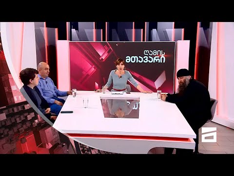 ღამის მთავარი 1/06/2021 - II ნაწილი