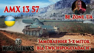 AMX 13 57 Виконую замовлення на 3 мітки! #wot_ua #wot #worldoftanks 💙💛