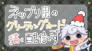 【お絵描き】ネップリ用グリーティングカードを描きながらおしゃべり🎄⛄️【白・まろやか】