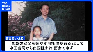 中国著名人権活動家・唐吉田さん面会かなわぬまま娘が日本で死去｜TBS NEWS DIG