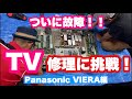 【拡散希望】テレビ修理に挑戦！第❶弾！Panasonic VIERA 【ウコモラ修理部】【ウコモラ会議番外編】【無断転載可】【buzzVideo転載可】【何しても可】