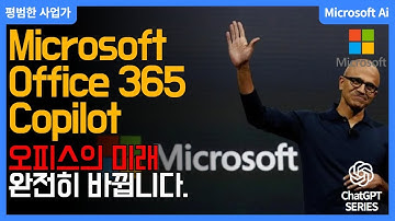 Microsoft 365 Copilot: MS 오피스에 GPT-4 결합🤝. 코파일럿 진짜 미쳤습니다🤯. 엑셀, PPT 노가다는 이제 사라집니다❗