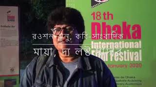প্রসঙ্গ, মায়া: দ্য লস্ট মাদার। কবি রওশন ঝুন। মাসুদ পথিক