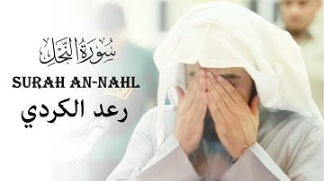 سورة النحل كاملة القارئ رعد الكردي من صلاة القيام ليلة 24 رمضان  1441   2020