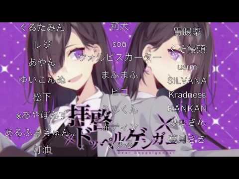 たくさんの歌い手さんで拝啓ドッペルゲンガー合わせてみた【リレー合唱】