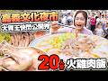 大胃王小慧快閃公開秀！突襲嘉義文化夜市🔥20人份火雞肉飯全場看傻！能完食嗎？😱