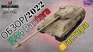P.44 Pantera Обзор//WoTBlitz//2022//Пантера или Прога???