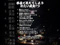葬儀で見えてしまう冷たい現実7つ #占い #60歳代 #シニア健康 #占い #60歳代 #シニア健康 #名言 #若い頃 #恋愛 #名言 #若い頃 #恋愛 #やせる #40代ショート #プチ知識