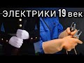 Электрики Её Величества 19-го века!) (версия)