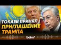 Трамп пригласил Токаева войти в Совет мира по Газе - Baku TV | RU