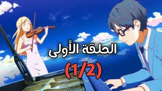 الحلقة 1 من كذبتك في ابريل  you lie in aprel مترجمة (القسم1)