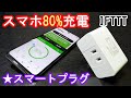 【満充電防止】スマホ80%充電★スマートプラグ【IFTTT】