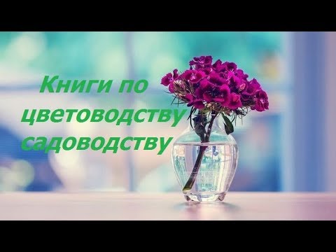 Книжный обзор. Книги по цветоводству и садоводству