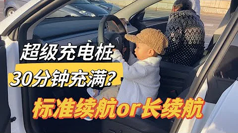 特斯拉超級充電樁太給力了！半小時充滿電毫不費力。標準續航的磷酸鐵鋰電池和長續航的三元鋰電池，大家是怎麼選擇的呢？ - 天天要聞