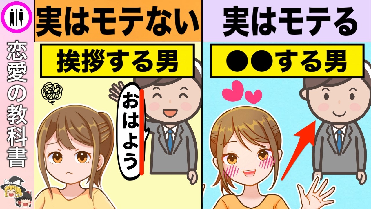 知らないと損！モテる男とモテない男の決定的な違い【恋愛心理学】