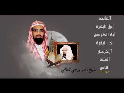 مقطع مجمع لـ الفاتحة أول البقرة آية الكرسى آخر البقرة الاخلاص المعوذتين بصوت ناصر القطامى 