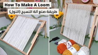 How to make a weaving Loom | اصنعي آلة النسيج ( النول) بنفسك وبأقل تكلفة