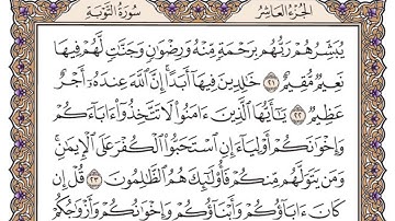سورة التوبة مكتوبة/ فضيلة الشيخ ياسر الدوسري