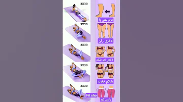لاغری شکم و پهلو فرم دهی باسن لاغری سریع در خانه 