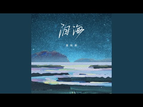 泪海