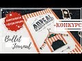 ОФОРМЛЕНИЕ ЕЖЕДНЕВНИКА АПРЕЛЬ + КОНКУРС || BULLET JOURNAL APRIL 2019 || МИША ПИШЕТ