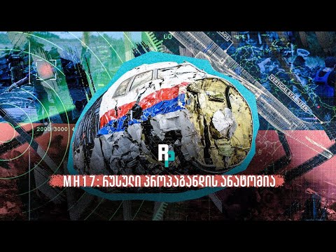 როგორ გადააქცია რუსულმა პროპაგანდამ ადამიანური ტრაგედია კონსპირაციულ თეორიად - ბოინგ MH17-ის ისტორია