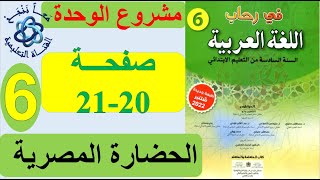 مشروع الوحدة الحضارة المصرية الصفحة 21 في رحاب اللغة العربية السادس ابتدائي