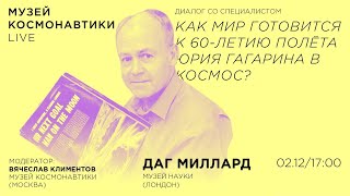 Диалог со специалистом. Как Мир готовится к 60-летию полёта Юрия Гагарина в космос?